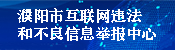 “濮陽市互聯網違法和不良信息舉報中心